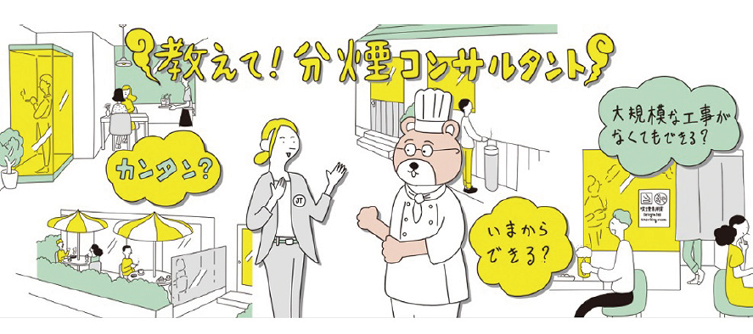 JTなどの分煙コンサルタントをご紹介