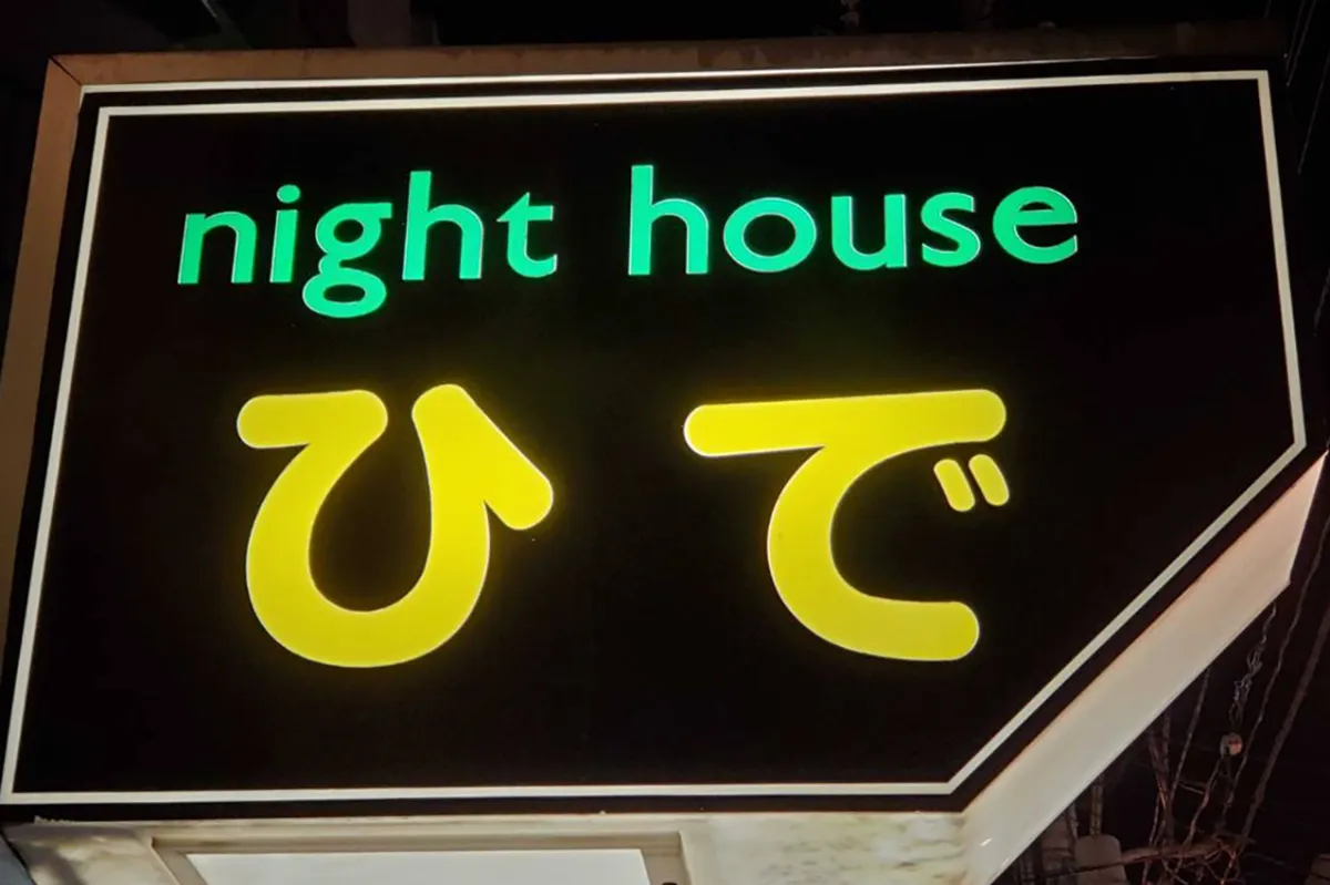 ナイトハウス ひで