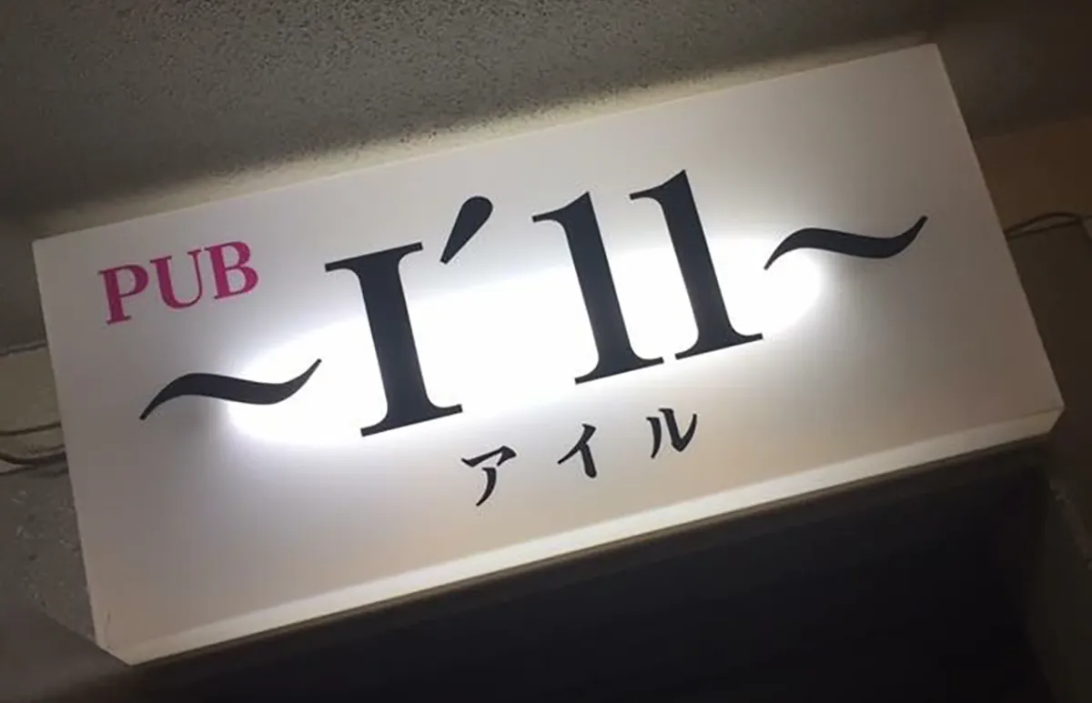 PUB〜I’ll〜 パブアイル