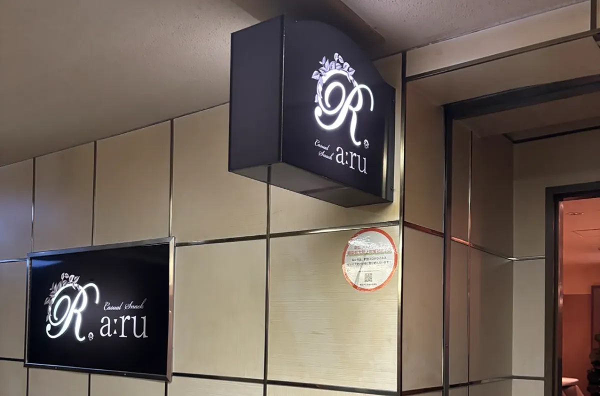 カジュアルスナック R(アール)