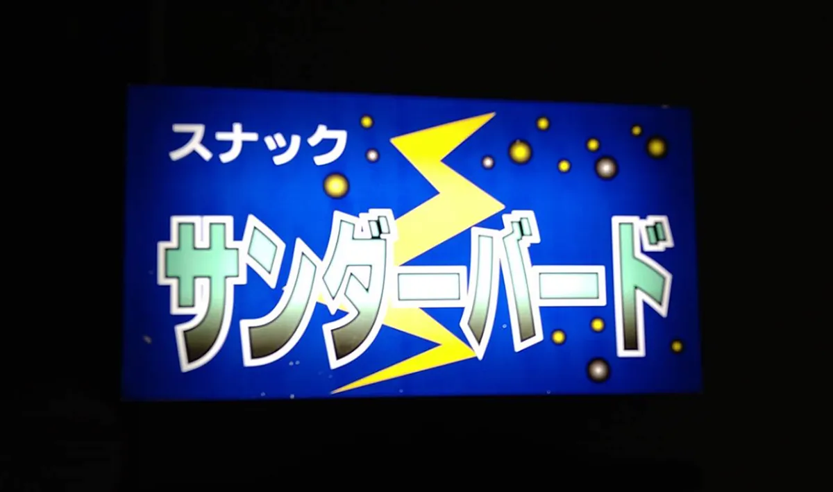 サンダーバード