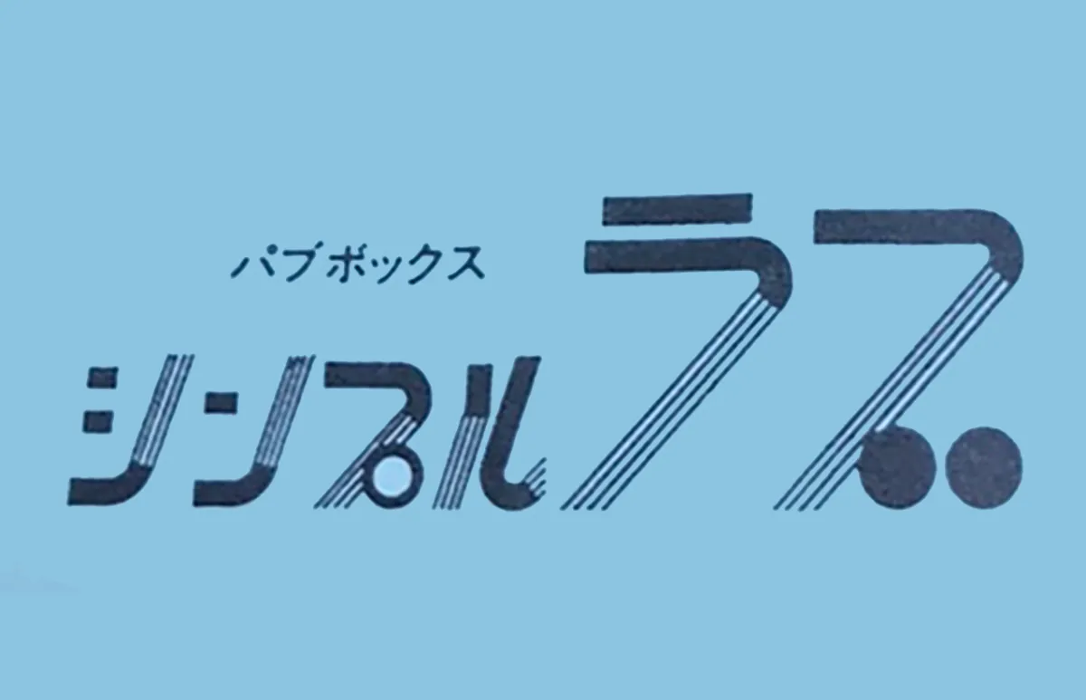パブボックス　シンプルラブ
