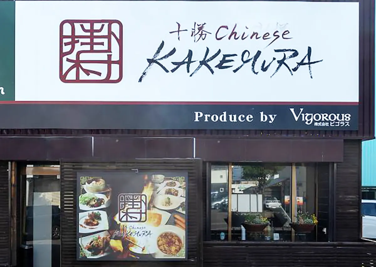 十勝Chinese KAKEMURA