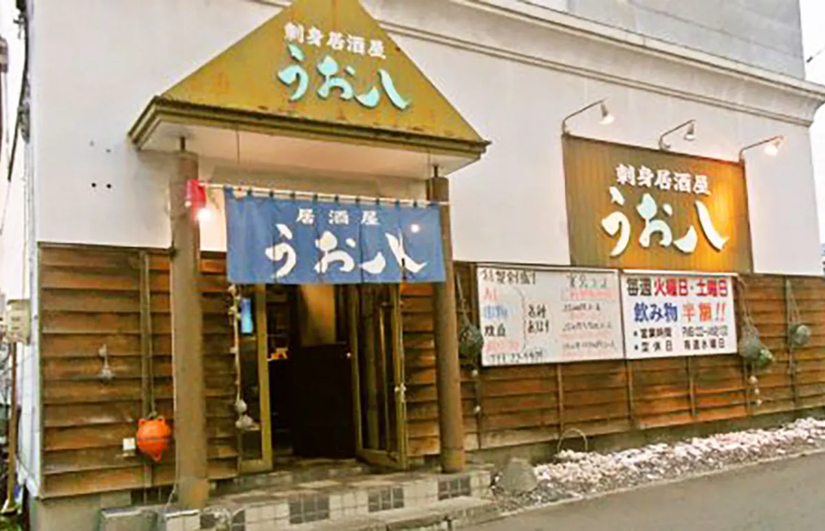 刺身居酒屋 うお八