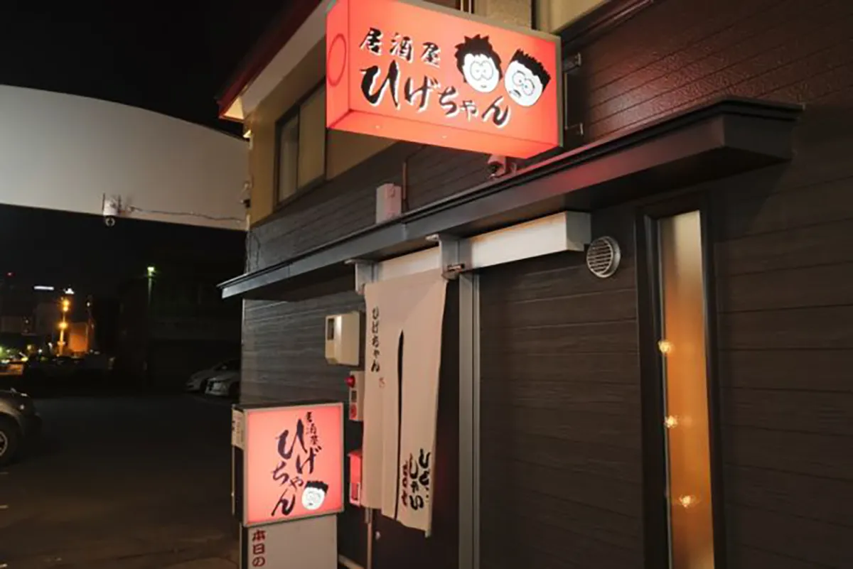 居酒屋 ひげちゃん