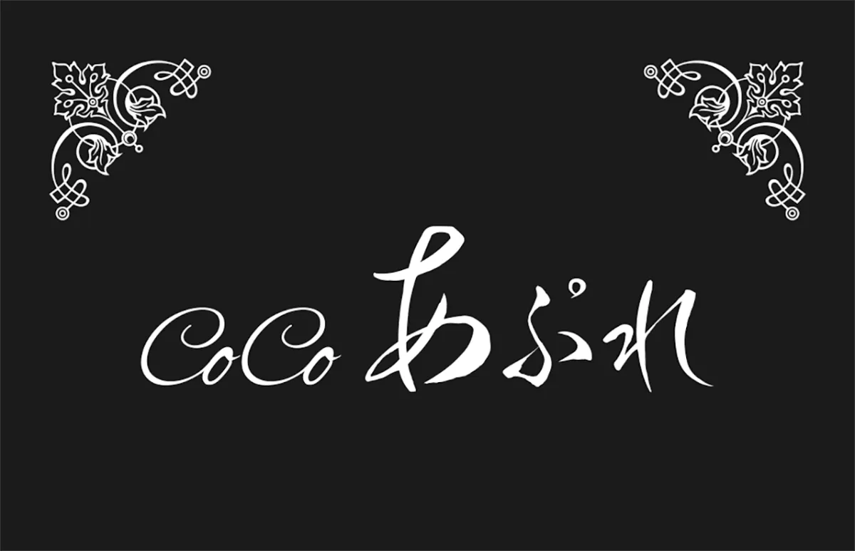 CoCoあぷれ