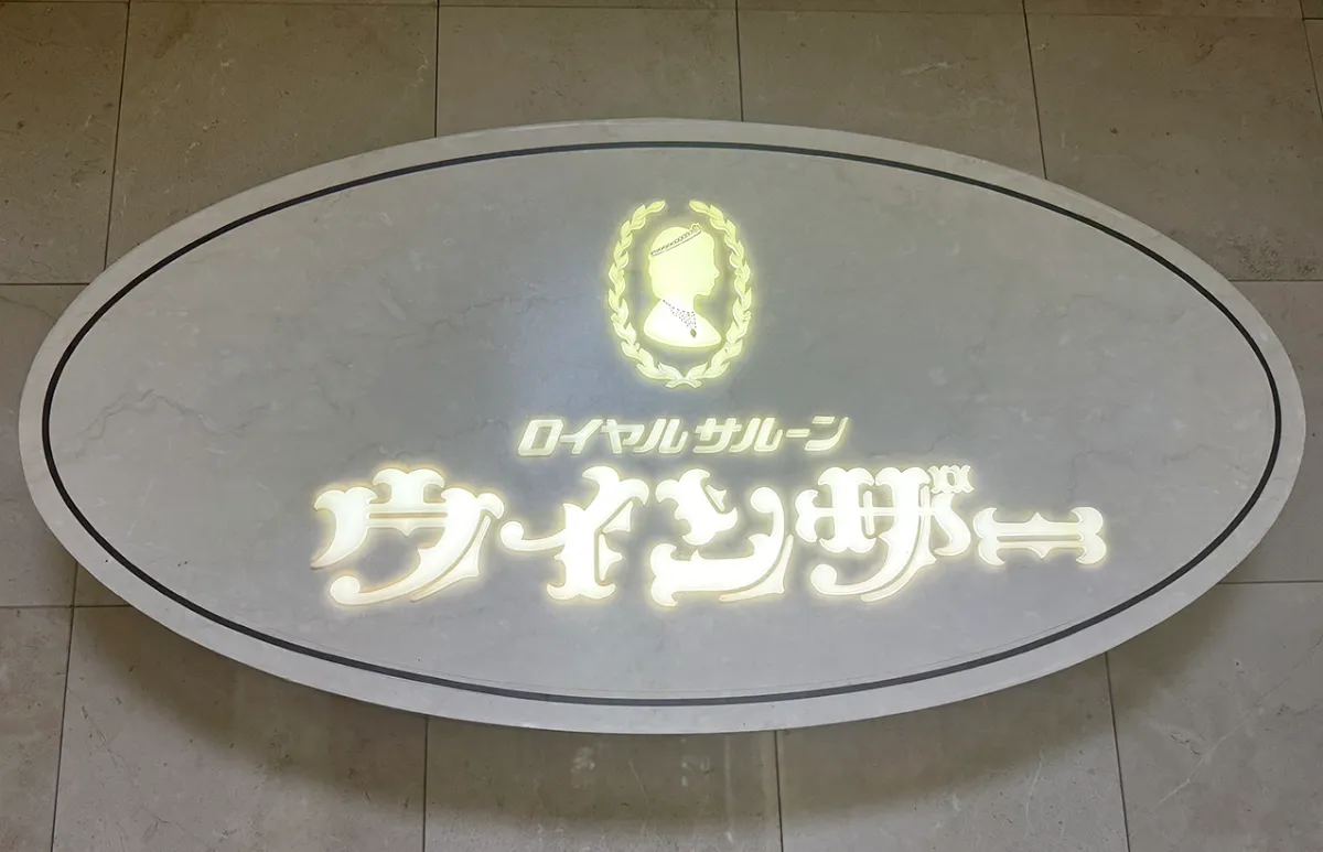 ロイヤルサルーン ウインザー