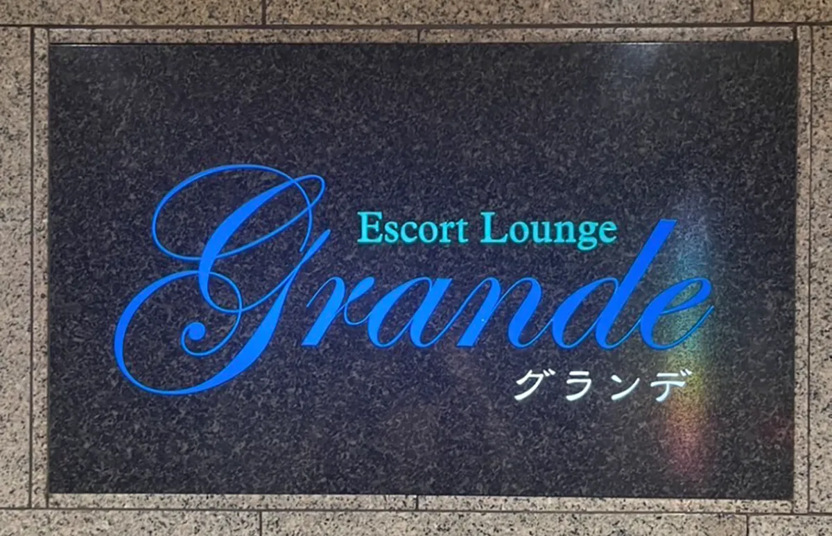 エスコートラウンジ  グランデ