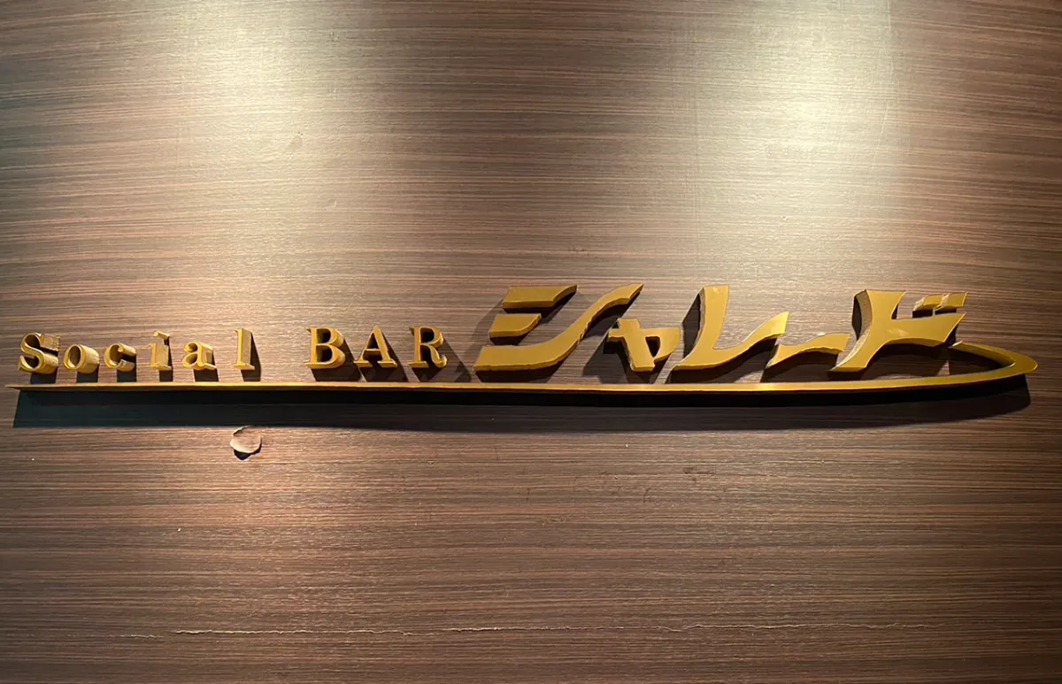 Social BAR シャレード