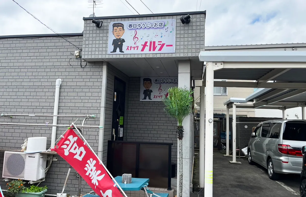春日ゆうじの店 スナックメルシー