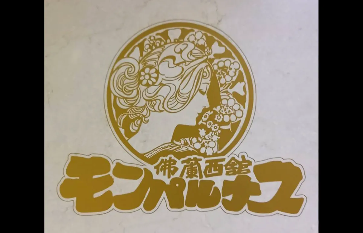 佛蘭西舘  モンパルナス