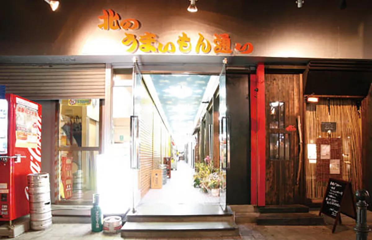 北のうまいもん通り