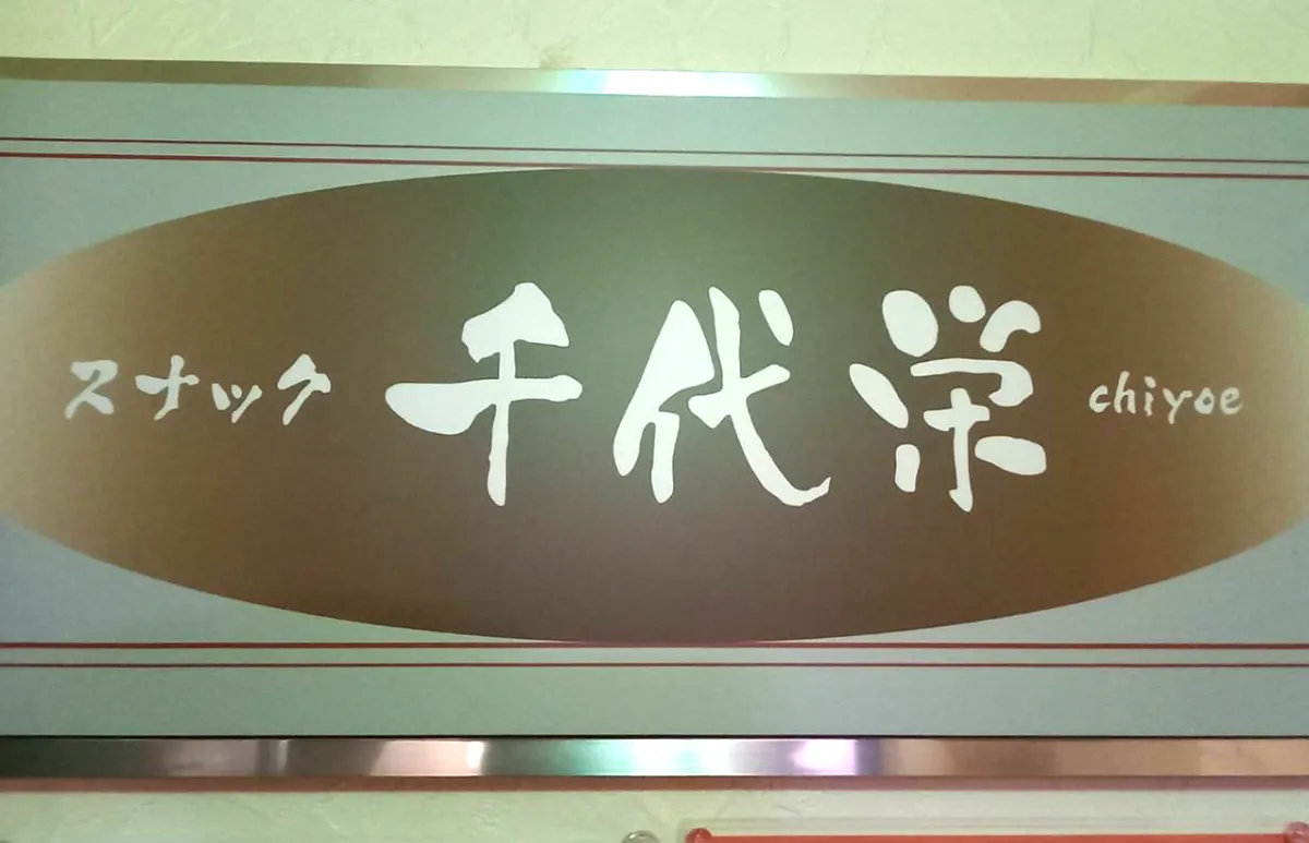 スナック　千代栄