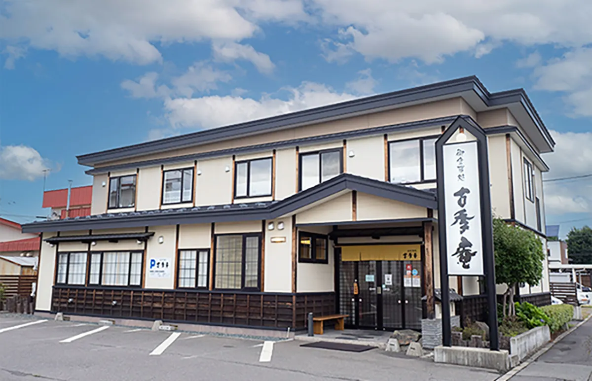 御食事処 古季庵