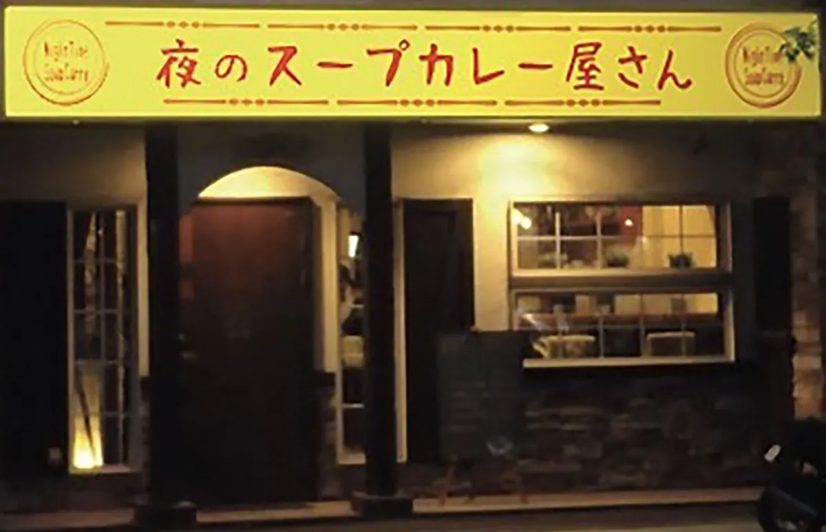 夜のスープカレー屋さん
