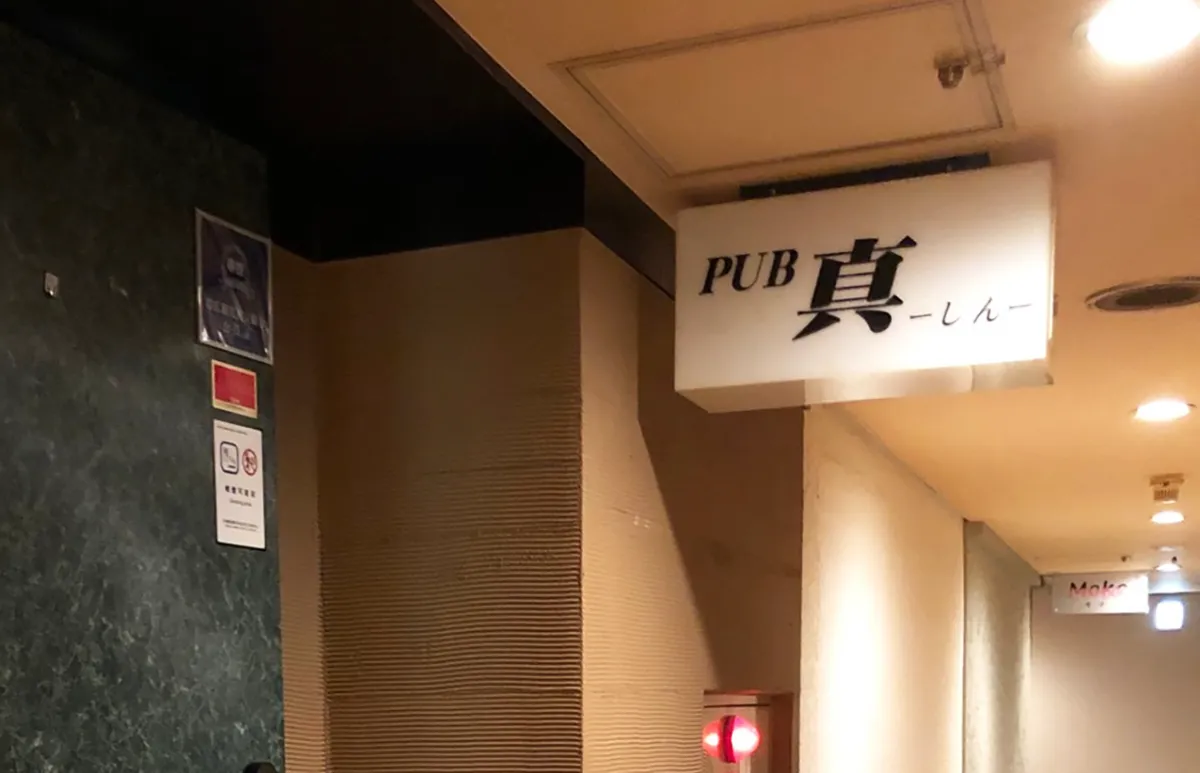 PUB　真  －しん－