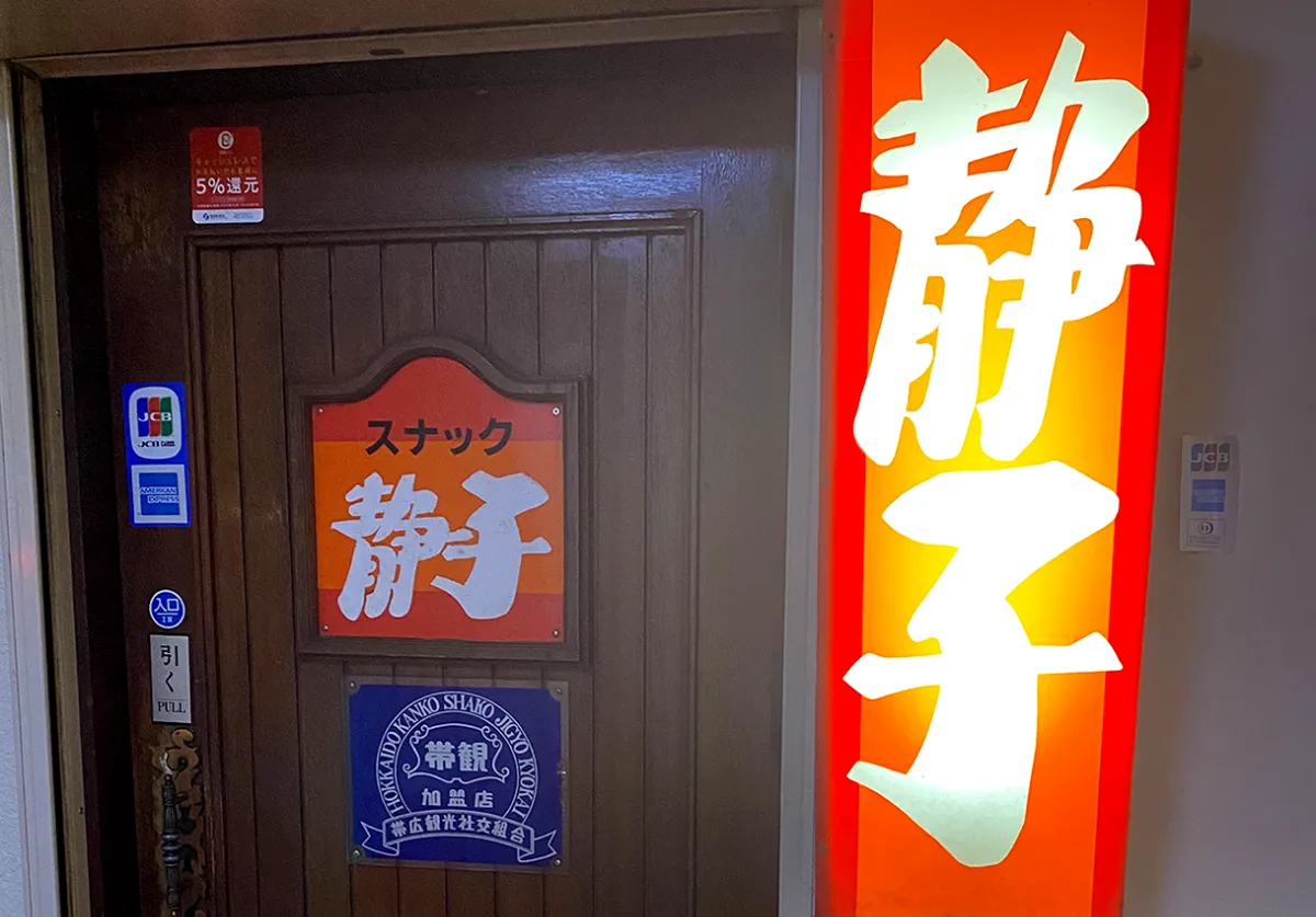 スナック　静子のひとみ