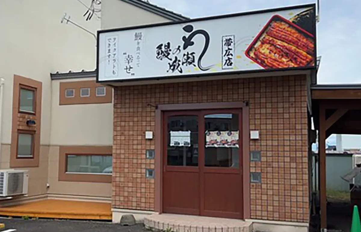 鰻の成瀬 帯広店