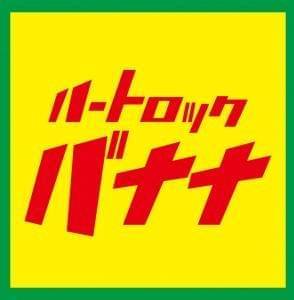ハートロックバナナ